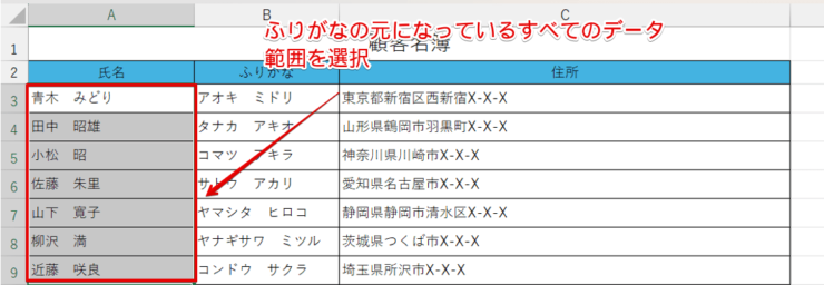 ふりがなの元データの範囲を選択