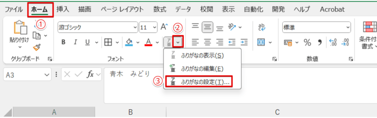 「ふりがなの表示/非表示」