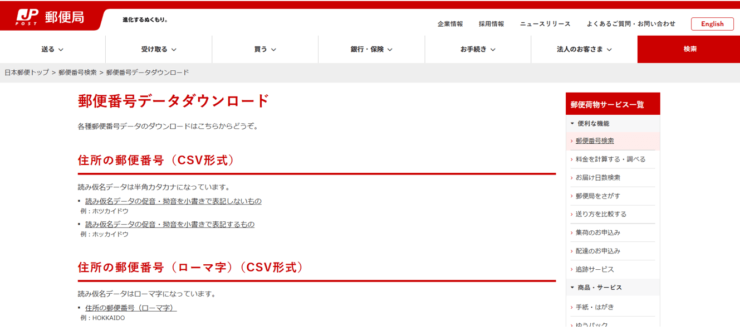 郵便局の郵便番号データダウンロードサービス