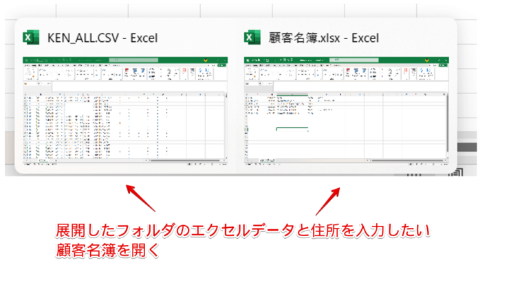 住所を入力するファイルと展開されたフォルダの中のファイルを開く