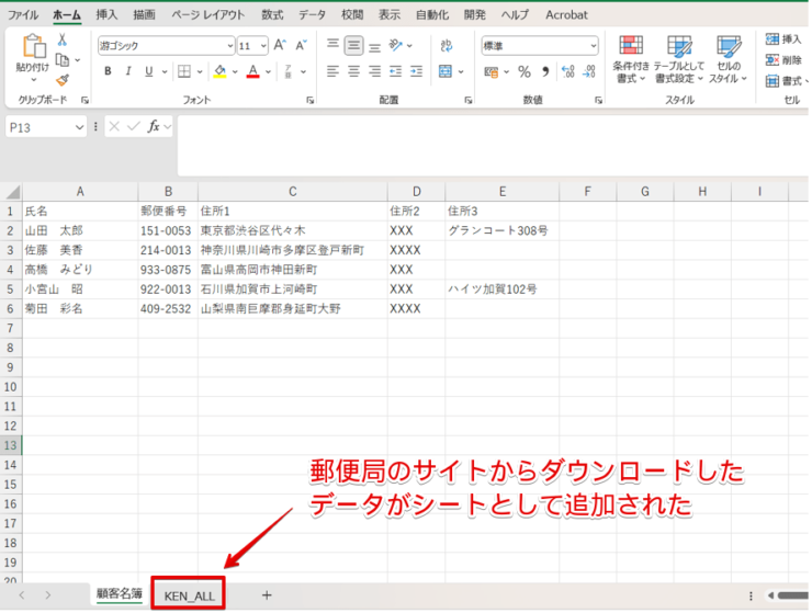 顧客名簿に郵便番号のデータがコピーされた