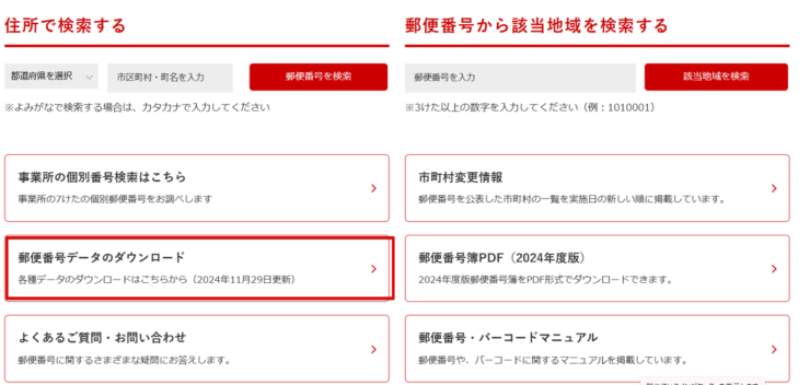 郵便番号データのダウンロード