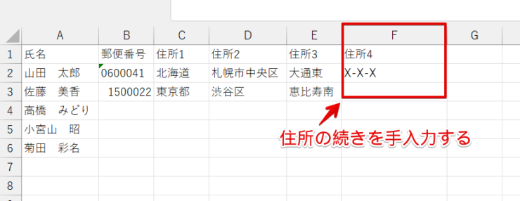 住所の続きを手入力する