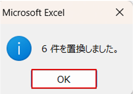 置換された文字の件数が表示される