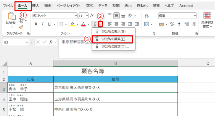 「ふりがなの編集」を選択