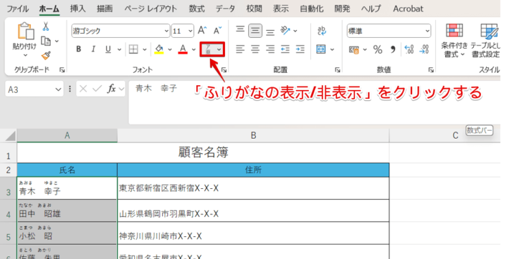 「ふりがなの表示/非表示」をクリック