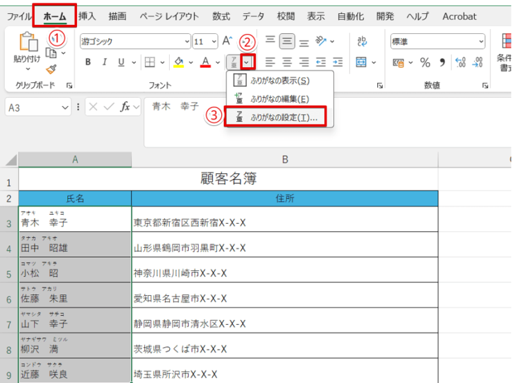 「ふりがなの設定」を選択