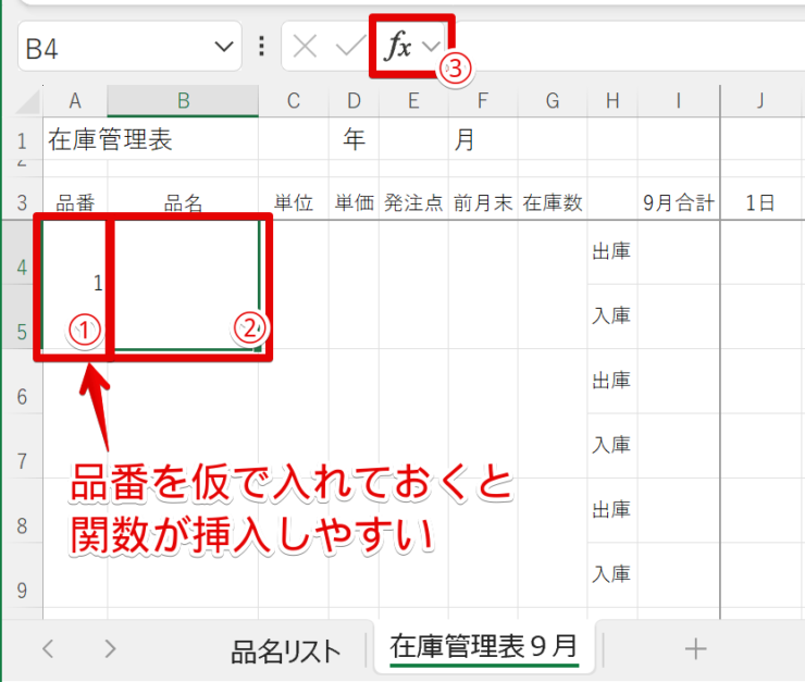 品番を仮入力すると作業しやすい