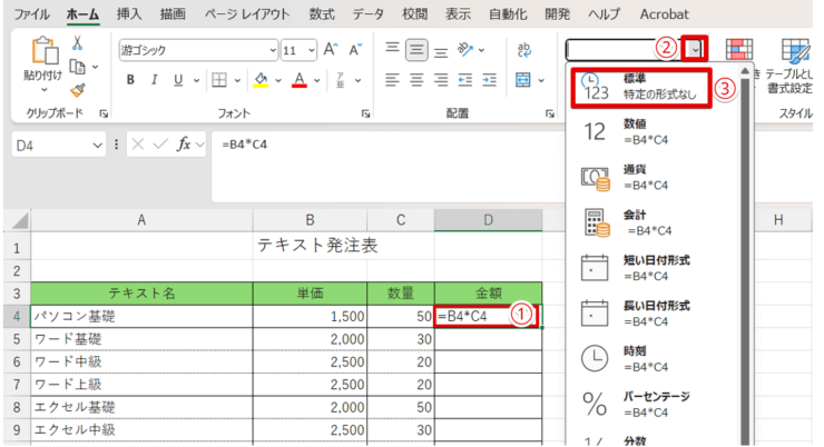 セルの書式設定を「標準」に変更