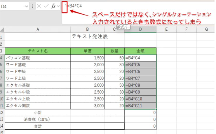 シングルクォーテーションが入力されていても数式になる