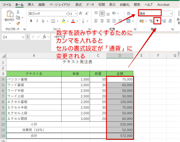 カンマを入れるとセルの書式設定が「通貨」に変わる