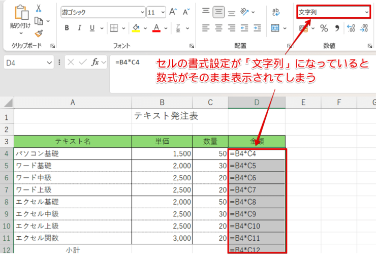 セルの書式設定が文字列のまま挿入した数式