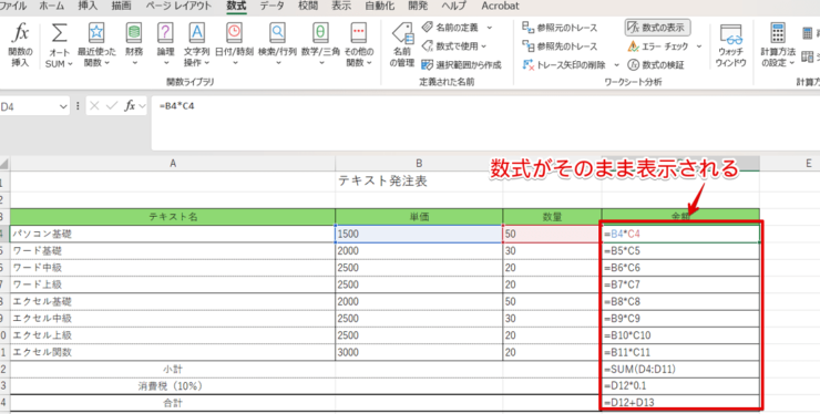 数式が表示される設定になっている計算式