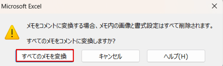 「すべてのメモを変換」をクリック