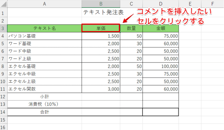 コメントを挿入したいセルを選択