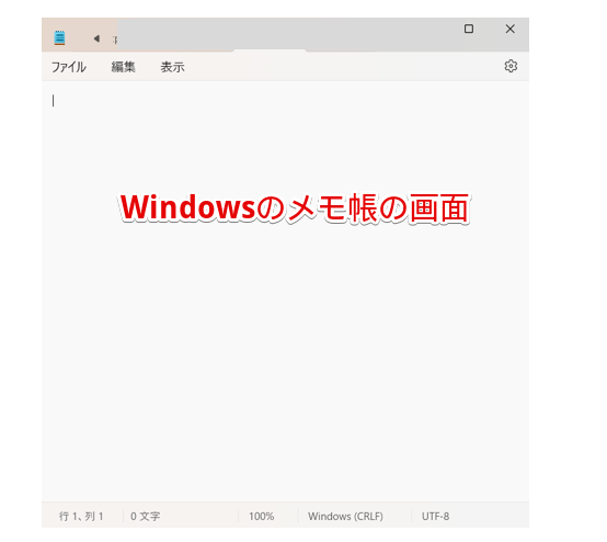 メモ帳の画面