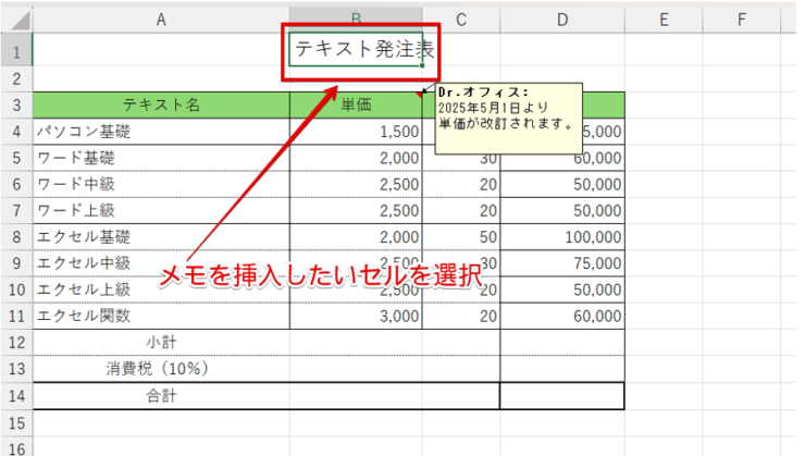 「メモ」を挿入したいセルを選択