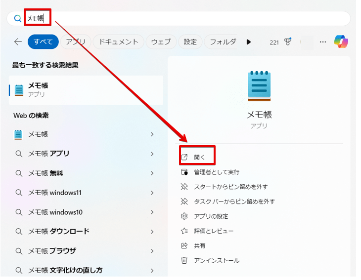メモ帳を開く方法
