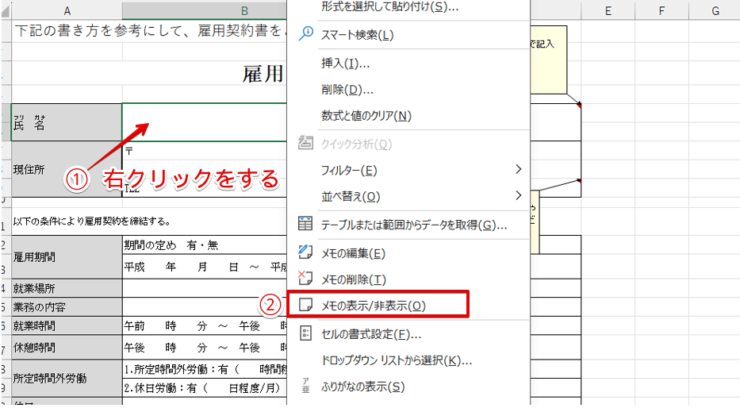 「メモの表示/非表示」を選択