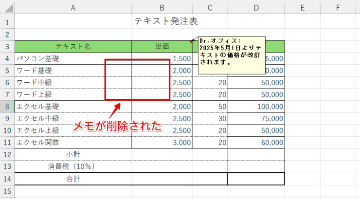 選択したメモが削除された