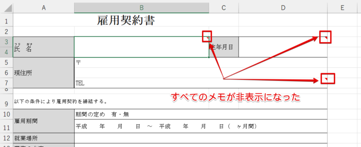 メモを一括で非表示にできた