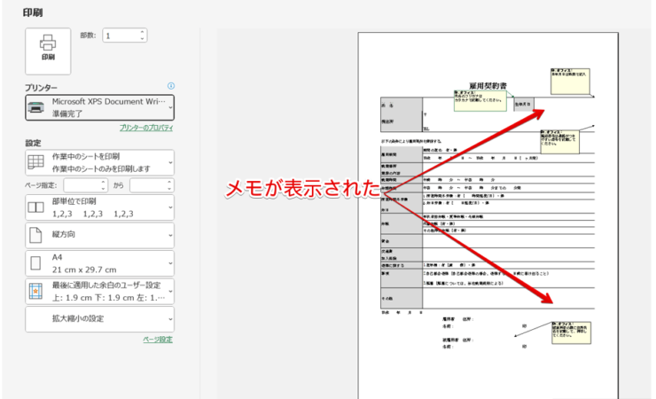 印刷プレビューにメモが表示された