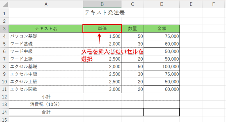 メモを挿入したいセルを選択