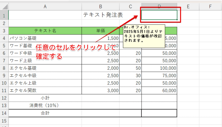 任意のセルをクリックして確定