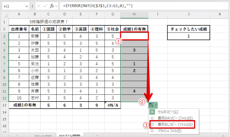 IFERROR関数付きMATCH関数をコピー