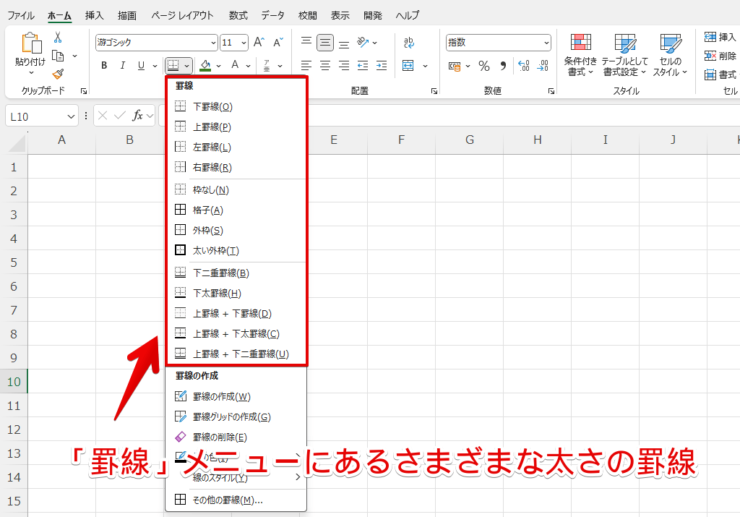 「罫線」メニューにあるさまざまな太さの罫線