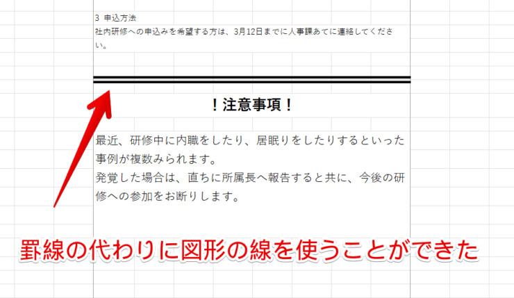 罫線の代わりに図形の線を使うことができた