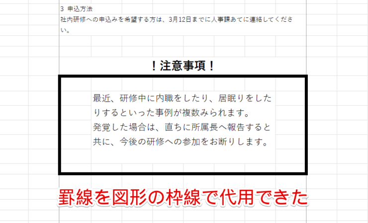 罫線を図形の枠線で代用することができた