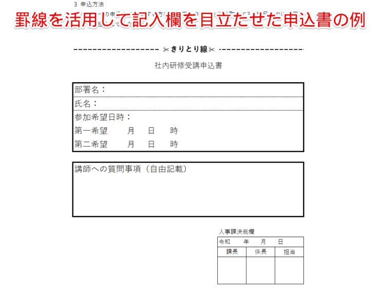 罫線の太さを使い分けて記入欄を目立たせた申込書