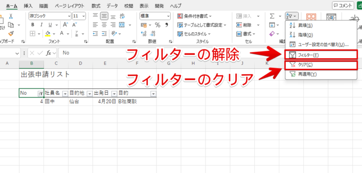「ホーム」タブの「フィルター」ボタンでフィルターを解除またはクリア