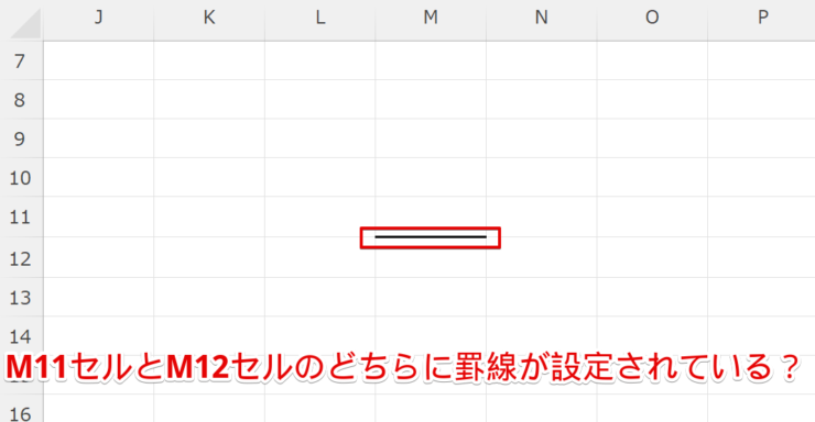 M11セルとM12セルのどちらに罫線が設定されているか一見分かりにくい