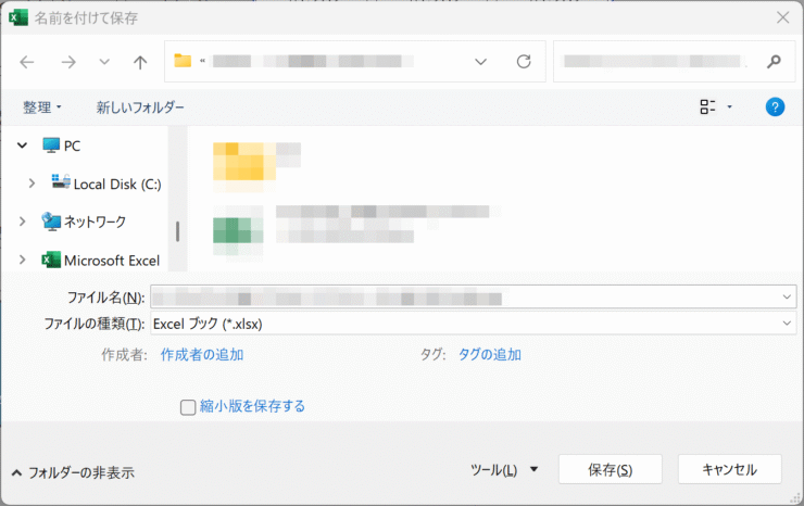 名前を付けて保存