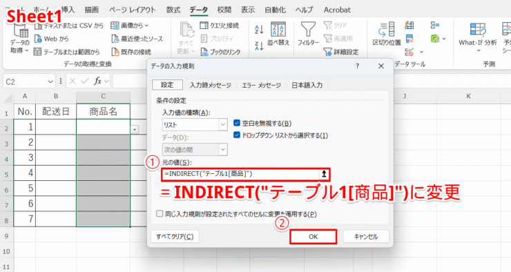 INDIRECTを使って変更