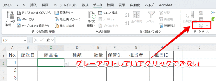 入力規則がグレーアウト