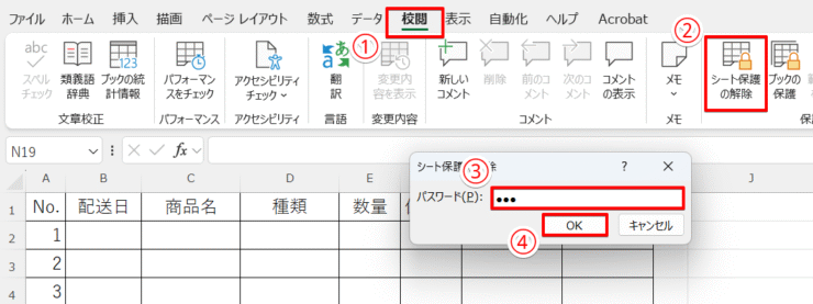 シート保護の解除