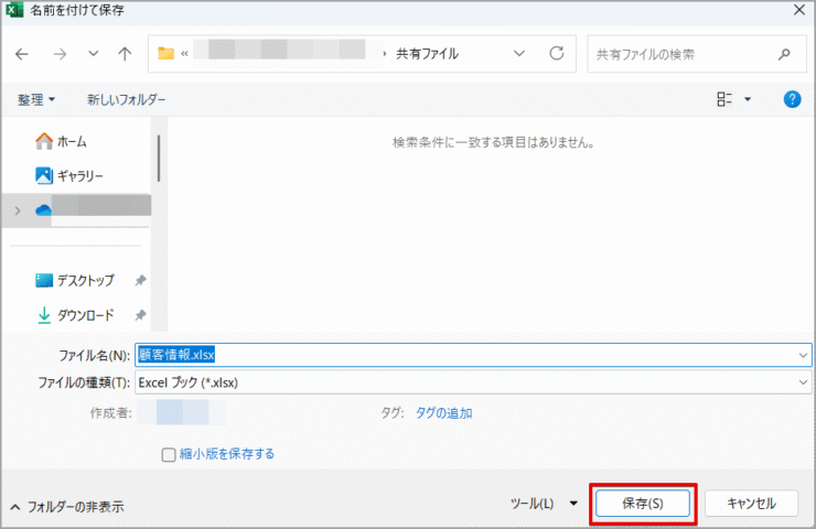 ［保存］をクリックする