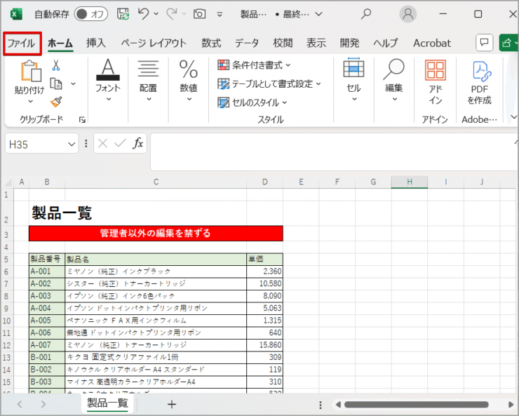 ［ファイル］タブをクリック