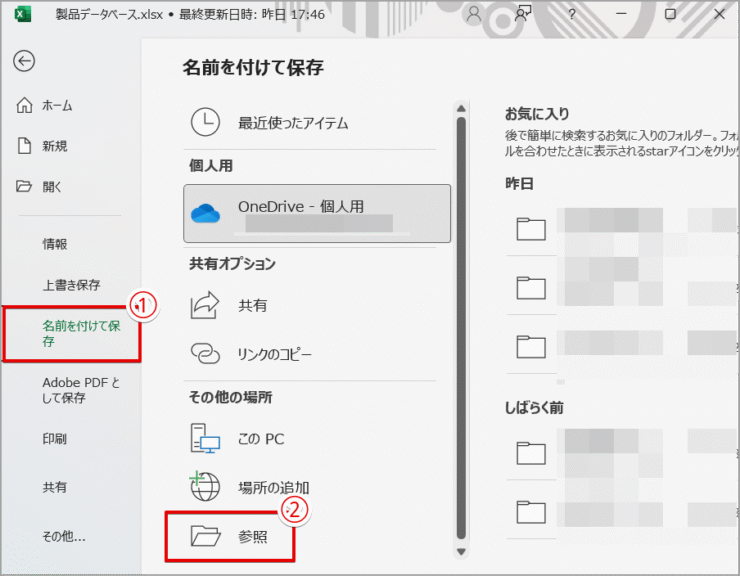 ［名前を付けて保存］から保存場所を参照する