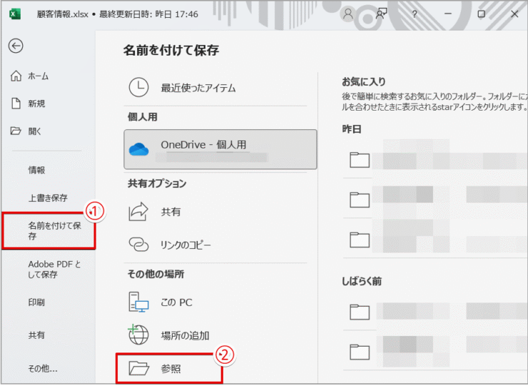 ［名前を付けて保存］から保存場所を参照する