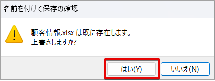 ［はい］をクリックする