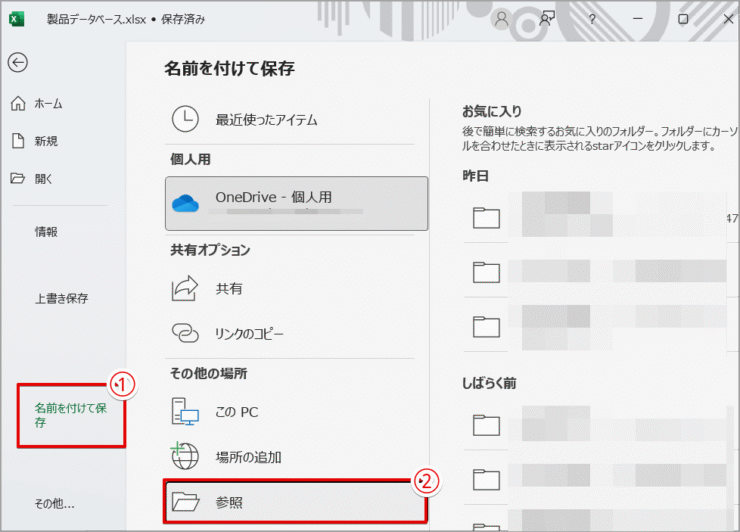 ［名前を付けて保存］から保存場所を参照する