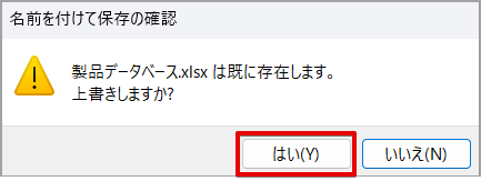 ［はい］をクリックする