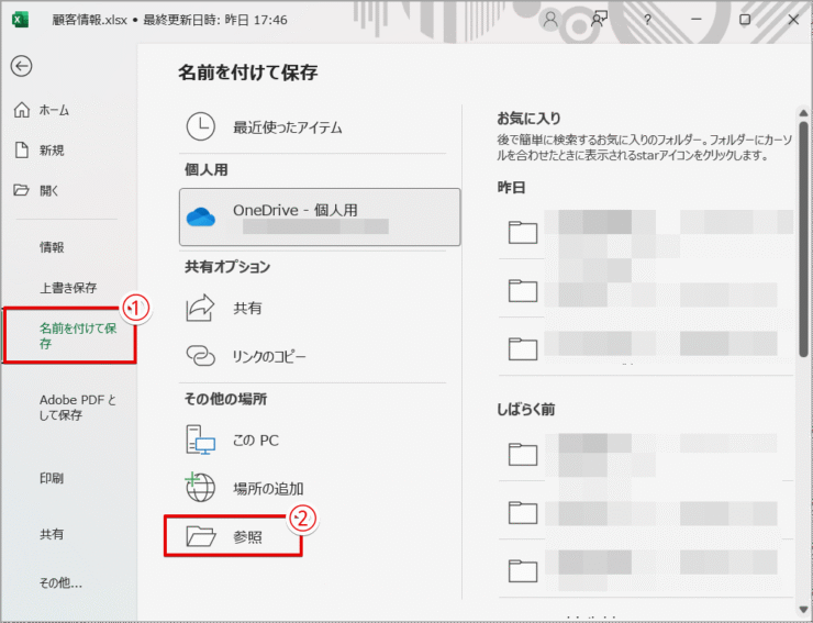 ［名前を付けて保存］から保存場所を参照する