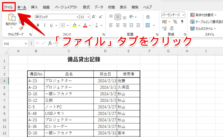 「ファイル」タブをクリック