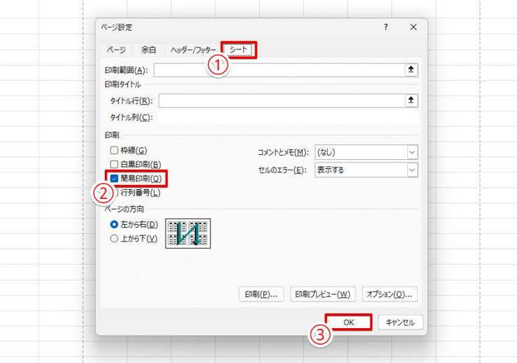 ページ設定ウィンドウで「簡易印刷」をオフにする