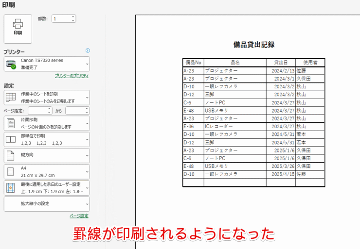 簡易印刷をオフにすることで罫線が印刷されるようになった
